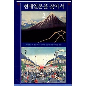 현대 일본을 찾아서 2, 이산, 마리우스 B. 잰슨 저/김우영,강인황 등역