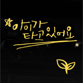 1AM 캘리그라피 자동차 스티커 아이가 타고 있어요 + 주유구 새싹