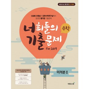 너희들의 기출문제 Fo.2019고등 수학 미적분 2(2018):수능ㆍ모평반영  신승범선생님과강한수학연구실에서엄선한평가원기출문제, 이투스북, 수학영역