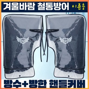 반디마켓 오토바이 핸들장갑 커버 세트, 1개