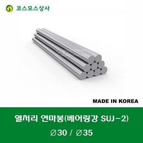 열처리 연마봉 SUJ2 베어링강 지름 30MM 30파이 35MM 35파이 기장 1000MM 1M 기준 절단 가능 절단비 별도, 1개