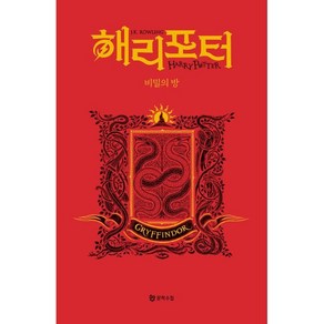 [문학수첩]해리 포터와 비밀의 방 : 그리핀도르 기숙사 에디션 (양장), J.K. 롤링, 문학수첩