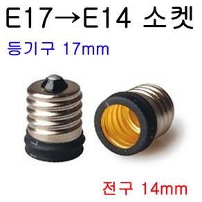 E14-E17/E17-E14 변환소켓/변환젠더, E17-E14, 1개