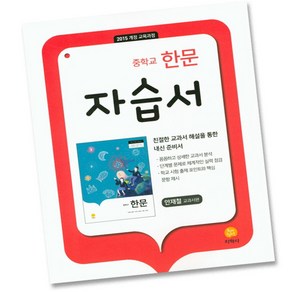 2025 중학교 한문 1 자습서, 지학사