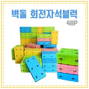 모모 48P 회전자석 벽돌블럭 큰블럭 블럭장난감 자석벽돌블럭, 1개