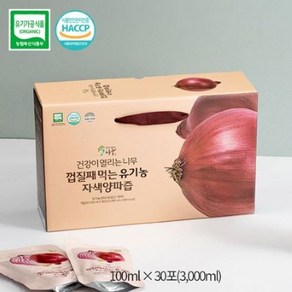 HACCP [건강이열리는나무] 껍질째 먹는 100% 유기농 자색양파즙 30포, 100ml, 1박스