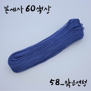 나경아트 매듭실(꼰세사 60색상) 전통매듭 소품제작, 58. 밝은연청, 90cm, 1개