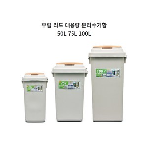 아파트 교실 쓰레기 재활용 분리 배출 대형 대용량 수거함, 75L