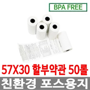 디지몰 수입정품 포스용지 57X30 50롤 약관 감열지 친환경영수증용지 PDA 휴대용단말기 타코메타 BPAFREE