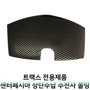 MODNEY 트랙스 센터페시아 상단수납함커버 카본수전사 몰딩 인테리어 자동차용품