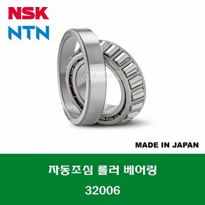 32006 HR32006XJ 일제 NSK NTN 테이퍼 롤러 베어링 TAPERED ROLLER BEARING 내경 30MM, 1개