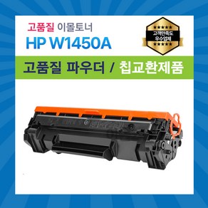 HP LJ Po 3003dn 3003dw 3103fdn 3103fdw W1450A 재생토너, 1개