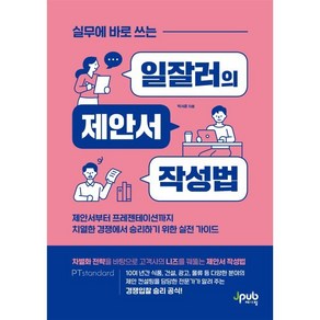 실무에 바로 쓰는 일잘러의 제안서 작성법, 박서윤(저), 제이펍, 박서윤