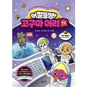 어쩔뚱땡! 고구마머리TV 2: 우주탐험 2:호기심·상상력이 쑥쑥 자라나는 과학학습만화