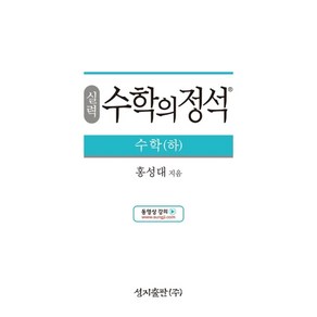 실력 수학의 정석 수학(하):2015 개정 교육과정, 성지출판, 수학영역