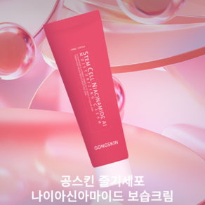 공스킨 줄기세포 나이아신아마이드 AI 보습크림(사은품소분파우치1p), 5개, 100ml