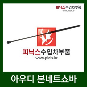 아우디 본네트쇼바 [ A6 (4F) ], 1개