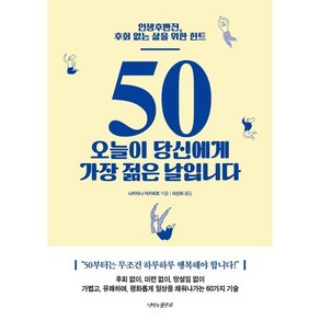 50 오늘이 당신에게 가장 젊은 날입니다:인생후반전 후회 없는 삶을 위한 힌트, 나비의활주로, 나카타니 아키히로