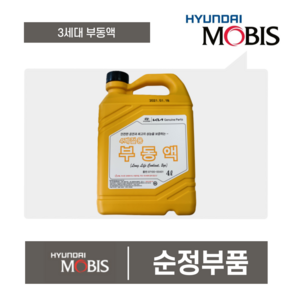 모비스부동액 3세대 냉각수 사계절용 4L 4리터 현대모비스