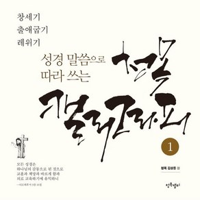 성경말씀으로 따라쓰는 청목캘리그라피 1(창세기~레위기)