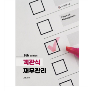 (도서출판 소온/김종길) 2024 객관식 재무관리 6판