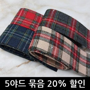 [5야드 묶음] 40mm 윈터 홀리데이 타탄 체크 리본 Winter Tartan Plaid Fabric Ribbons