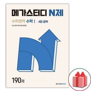 선물+2025년 메가스터디 N제 수학영역 수학 1 4점 공략 190제