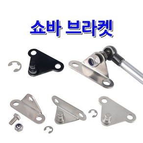 쇼바브라켓 쇼바체결 연결부속, 쇼바브라켓 모든타입용 SB-4 (L자), 1개