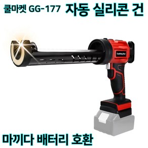 [쿨마켓] GG-177 무선 충전식 전동 자동 실리콘 건 코킹건 실리콘총 (배터리 미포함), (쿨마켓) 마끼다 배터리 호환, 1개