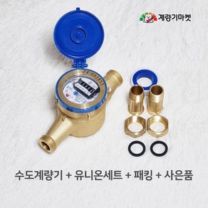 수도계량기 20mm 습식 수도미터 일반커버 신규설치용, 1개