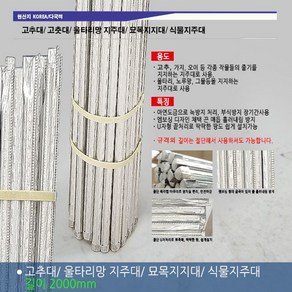 금속 엠보싱 고추대 1.2m 1.5m 1.8m 2m 1200 1500 1800 2000/ 고춧대 2m 지지대 지주대, 고추대 2000, 1개