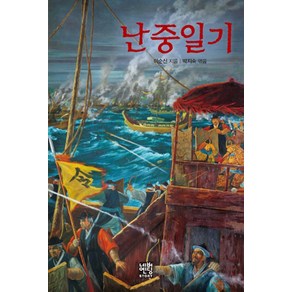 난중일기(문고판), 네버엔딩스토리