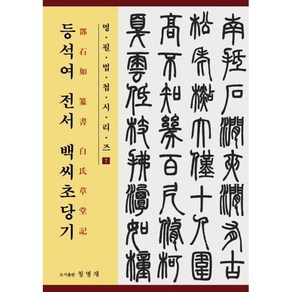 등석여 전서 백씨초당기, 청명재, 9791191049039, 등석여 저/장익수 편