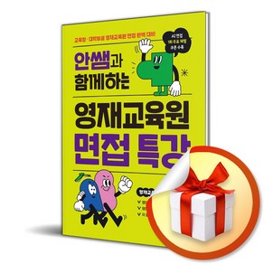 안쌤과 함께하는 영재교육원 면접 특강 (마스크제공), 시대교육, 안쌤 영재교육연구소