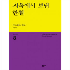 지옥에서 보낸 한철, 민음사, <아르튀르 랭보> 저/<김현> 역/<황현산> 해설