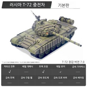 Henglong 헝롱 러시아 T-72 전차 대형 1:16RC탱크 3939-2