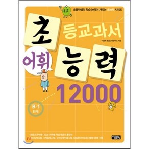 초등교과서 어휘능력 12000 B-1단계 : 초등학생의 학습 능력이 자라는 초능력 시리즈, 아울북, 아울북-초등교과서 어휘능력 12000 시리즈