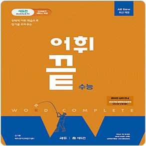 어휘끝 수능(쎄듀)