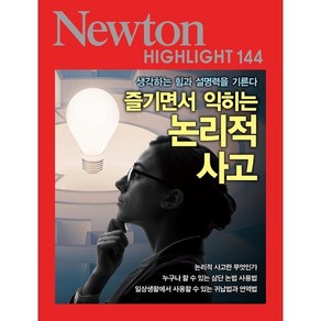 NEWTON HIGHLIGHT 뉴턴 하이라이트 144 즐기면서 익히는 논리적 사고 : 생각하는 힘과 설명력을 기른다, (주)아이뉴턴, 뉴턴프레스 저