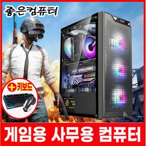 디아블로4 피파 게이밍 조립PC 로블록스 발로란트 캐드용 포토샵 영상편집 주식용 사무용 본체 모바일 게임PC 풀세트 모니터포함 완본체