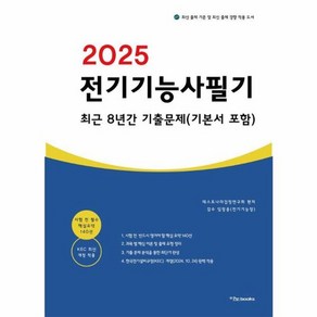 웅진북센 2025 전기기능사 필기 최근 8년간 기출문제 기본서 포함, One colo  One Size