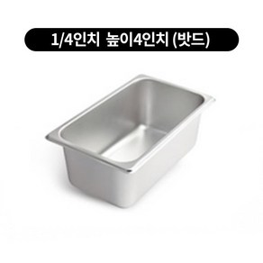 스텐 밧드 1/4 높이 4인치 반찬통