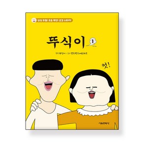 뚜식이 1, 서울문화사, 단품