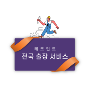 테크먼트 카플레이 모니터 후방카메라 출장장착, T_SUR/RV/해치백 (경차)