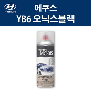 현대 순정품 에쿠스 YB6 오닉스블랙 스프레이 353 자동차 차량용 도색 카페인트, YB6 오닉스블랙 스프레이(모비스), 1개