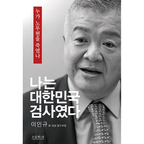 이인규 나는 대한민국 검사였다 + 미니수첩 증정