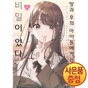 대원씨아이 방과 후의 아이돌에게는 비밀이 있다 1~3권