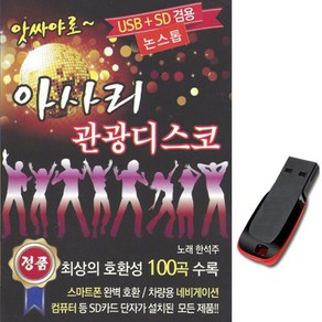 노래USB 아사리 관광디스코 100곡-트로트칩/USB음반/차량/효도라디오/관광버스 신나는디스코/뽕짝메들리