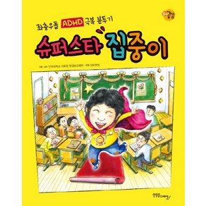 슈퍼스타 집중이:좌충우돌 ADHD 극복 분투기, 한울림스페셜