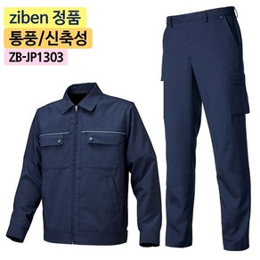 지벤스토어[ZIBEN] 지벤 작업복 상하세트 ZB-JP1303 춘추 작업복 / 후레쉬 작업 / 통풍성 / 건빵주머니 / 허리매직밴드 / 활동성 간절기 작업복 / 네이비